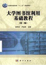 大学图书馆利用基础教程  第2版