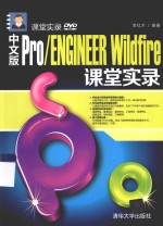 中文版Pro/ENGINEER Wildfire课堂实录  中文版