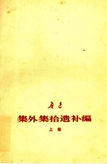 鲁迅  集外集拾遗补编  上  征求意见本