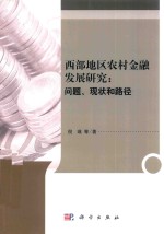 西部地区农村金融发展研究  问题、现状和路径