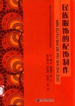 民族服饰的配饰制作