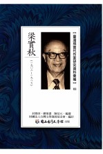 台湾现当代作家研究资料汇编  03  梁实秋  1902-1987