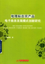 地理标志农产品电子商务发展模式创新研究