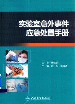 实验室意外事件应急处置手册