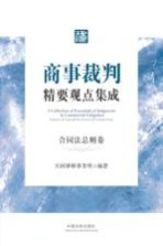 商事裁判精要观点集成  合同法总则卷