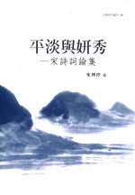 文学研究丛刊  平淡与妍秀  宋诗词论集