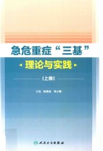 急危重症“三基”理论与实践  上