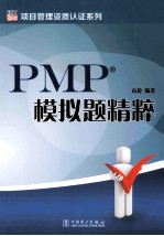 PMP模拟题精粹