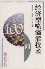 经济型喷滴灌技术100问