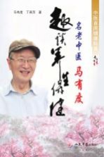 名老中医马有度趣谈养生保健