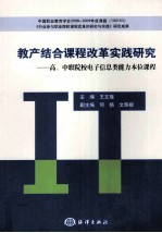 教产结合课程改革实践研究  高、中职院校电子信息类能力本位课程