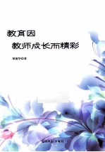 教育因教师成长而精彩