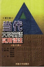 当代大学英语实用语法  练习册  修订版