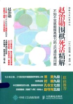 赵治勋围棋死活精解  不知不觉就能提高棋力的182道经典问题