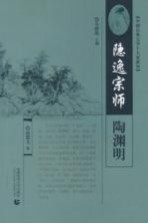 隐逸宗师——陶渊明