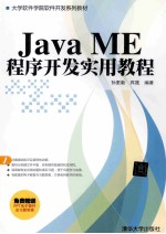 Java ME程序开发实用教程