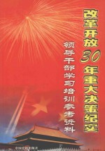 改革开放30年重大决策纪实  领导干部学习培训参考资料  2