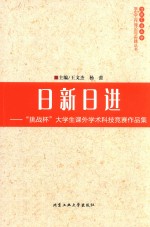 日新日进  “挑战杯”大学生课外学术科技竞赛作品集