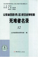 山东省百县（市、区）抗日战争时期死难者名录  12