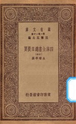 0003  万有文库  第一集一千种  四库全书总目提要  15