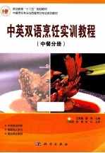 中英双语烹饪实训教程  中餐分册