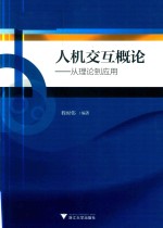 人机交互概论  从理论到应用