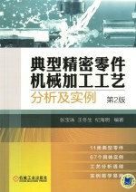 典型精密零件机械加工工艺分析及实例  第2版