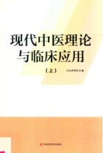 现代中医理论与临床应用  上