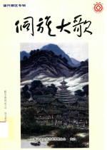 侗族大歌  2017年  第1期  肇兴景区专辑