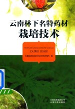 云南林下名特药材栽培技术