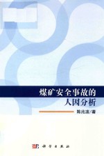 煤矿安全事故的人因分析