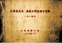 江苏省各市、县基本情况统计资料  1984年