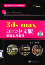 3ds max 2012中文版基础实用教程