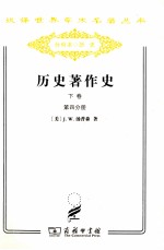 历史著作史  下