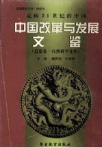 走向21世纪的中国  中国改革与发展文鉴  总论卷自然科学文萃