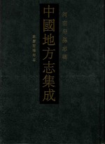 中国地方志集成  56  河南府县志辑  影印本  嘉庆南阳府志