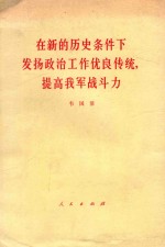 在新的历史条件下发扬政治工作优良传统，提高我军战斗力 一九七八年五月二日在全军政治工作会议上的报告（摘要）