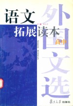 语文拓展读本  外国文选  高中