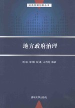 公共治理创新丛书  地方政府治理