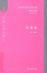 当代外国文学纪事:1980-2000