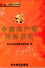 中国共产党开封历史  第1卷  1919-1949