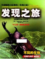 发现之旅  不同的生物