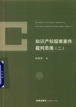 知识产权疑难案件裁判思维  2