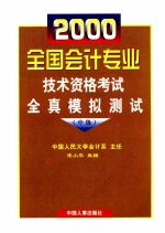 2000全国会计专业技术资格考试全真模拟测试  中级