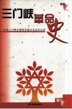 三门峡革命史