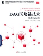 DAG区块链技术  原理与实践