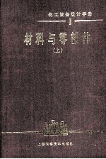 化工设备设计手册  1  材料与零部件  上