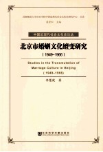 北京市婚姻文化嬗变研究  1949-1966