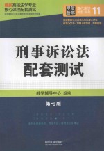 高校法学专业核心课程配套测试  刑事诉讼法配套测试