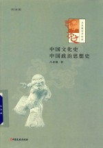 吕思勉史学经典  中国文化史  中国政治思想史